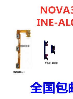 适用华为nova3i排线开机音量按键