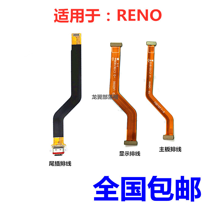 适用OPPORENO充电尾插主板排线