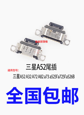 适用于三星A52 A32 A72 A82 a73 a525f a725f a526B尾插充电口usb