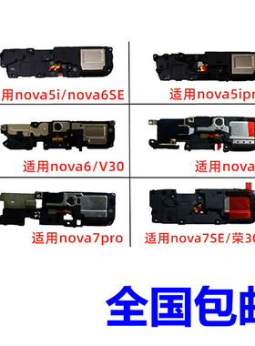 适用华为Nova5i 5iPro 6 6se 7 7SE 7PRO V30扬声器响铃 喇叭总成