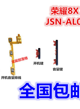 适用华为荣耀8x开机排线 音量键排线 JSN-AL00开关键侧键音量按键