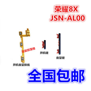 适用华为荣耀8x开机排线 AL00开关键侧键音量按键 音量键排线 JSN