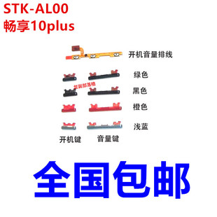 适用华为畅享10Plus开机音量排线STK AL00开机音量键开关电源按键