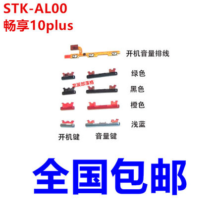 适用华为畅享10Plus开机音量排线STK-AL00开机音量键开关电源按键