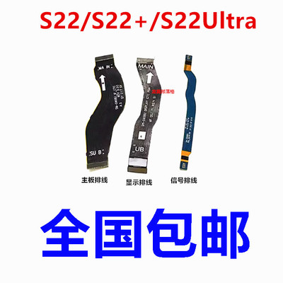 适用三星S22系列主板排线信号线