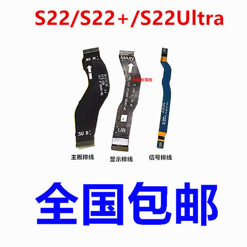 适用三星S22系列主板排线信号线