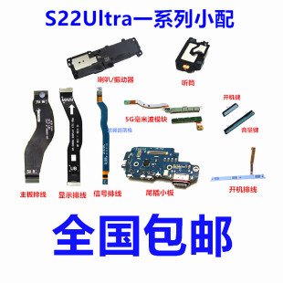 适用于三星S22ultra尾插小板主板排线信号模块侧键喇叭振动器听筒