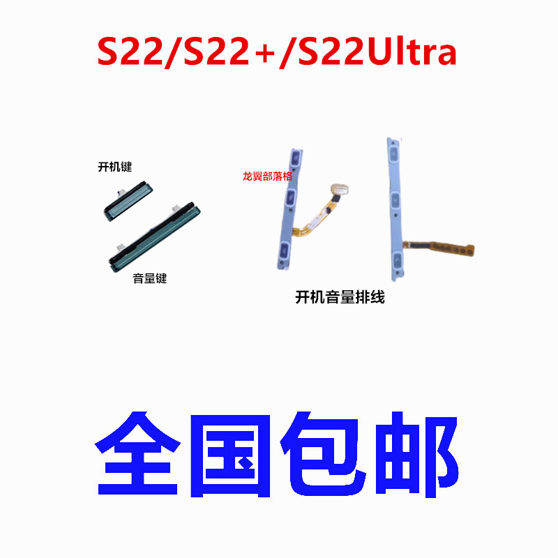 适用三星S22ultra开机键音量键