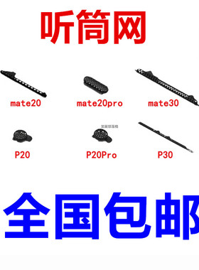 适用于华为 P20 P20Pro p30 mate20 20pro 30 听筒网防尘网听筒罩