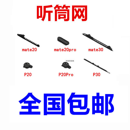 适用于华为mate20P20P30听筒网