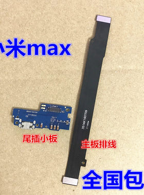 尾插小板小米max主板排线适用于