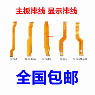 适用于OPPO reno4 reno4SE reno5 reno5PRO主板排线 液晶显示排线
