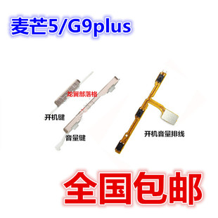 适用华为麦芒5 AL00 MLA G9plus开关排线 外开机音量侧键边键按键