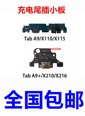 适用于三星Tab A9 A9+ Plus X210 X216 X110 x115充电口尾插小板
