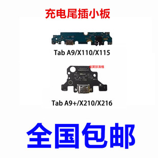 适用于三星Tab A9 A9+ Plus X210 X216 X110 x115充电口尾插小板