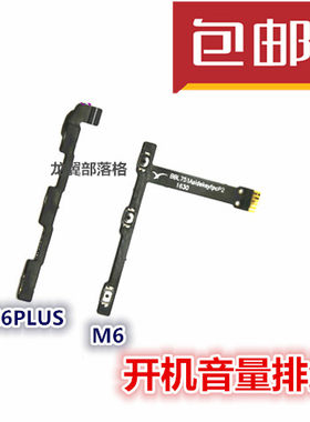 金立M6M6plus音量键开机排线