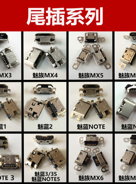 适用魅族尾插mx3 mx4 mx5 mx6pro魅蓝2 note3 metal尾插充电接口