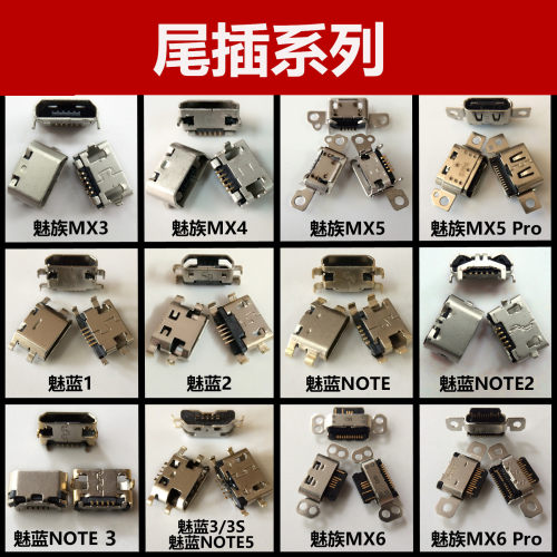 适用魅族魅蓝noteMX4充电尾插口