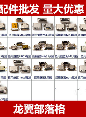 适用魅族MX3 MX4 MX5 pro魅蓝1 2 3S E note note2 note3尾插小板
