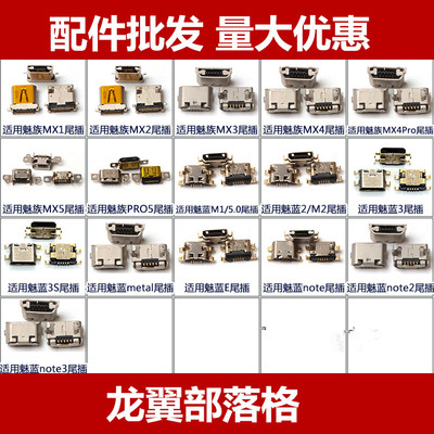 适用MX4MX5魅蓝note尾插充电口