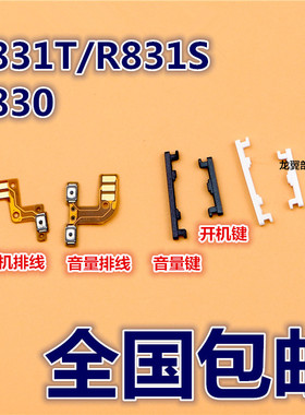 适用于OPPO R831T R831S R830S 开机排线按键侧键锁屏音量键音量