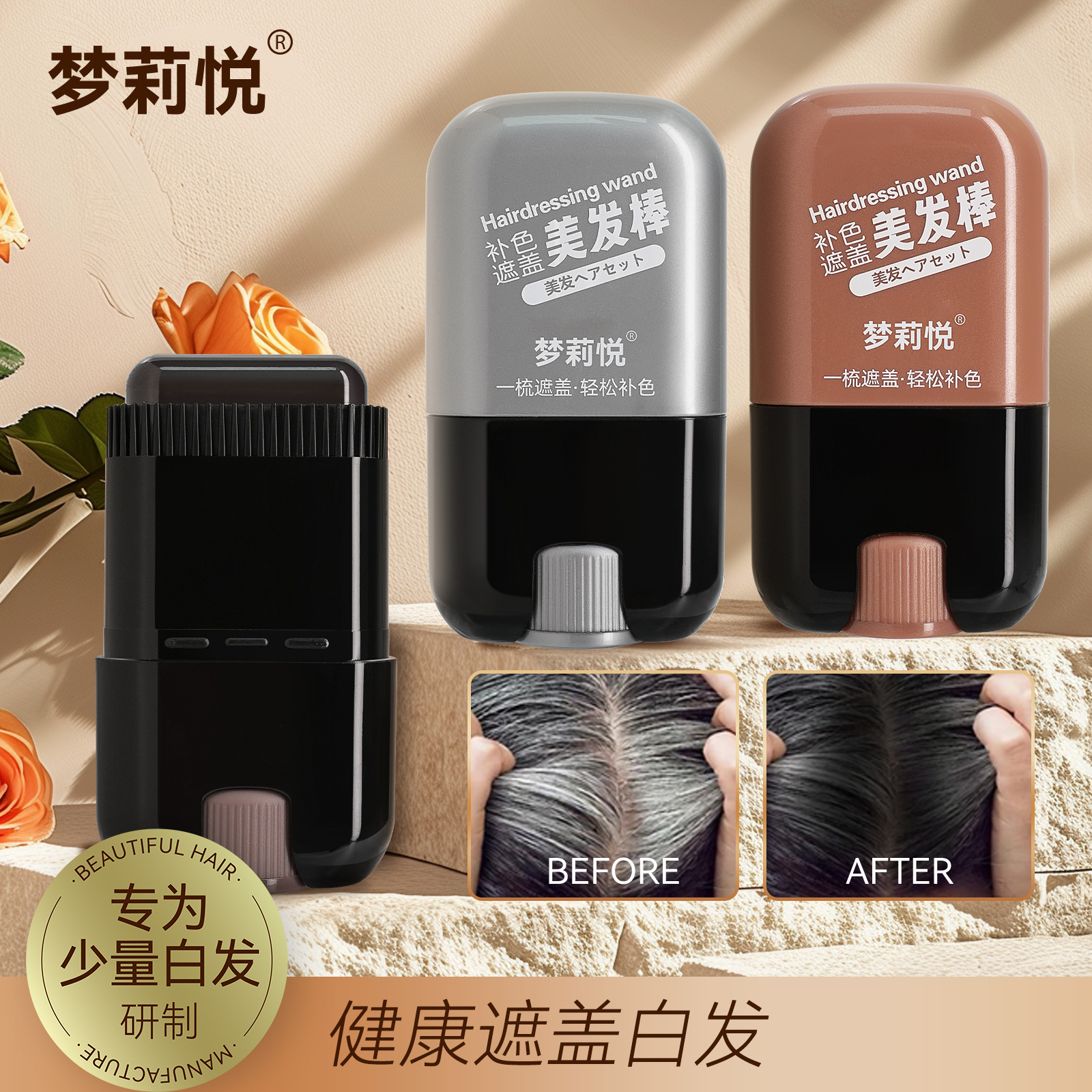 梦莉悦美发棒遮盖白发一次性染发梳不易掉色补发根黑发美发笔