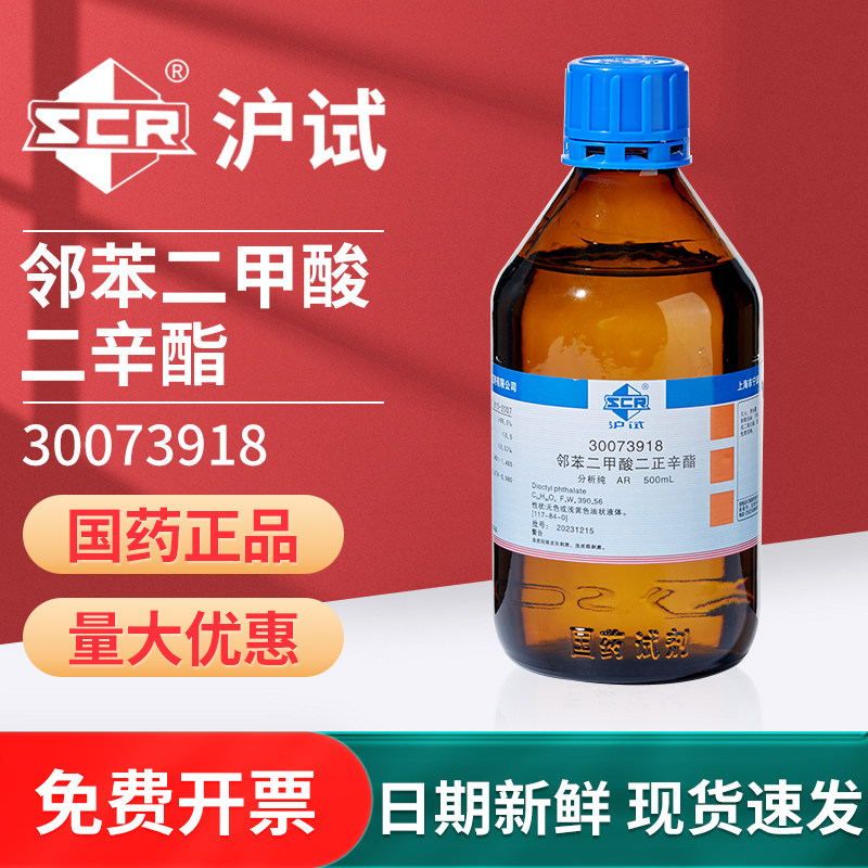 国药邻苯二甲酸二辛酯增塑剂ar分析纯实验室化学试剂软化剂清洗剂