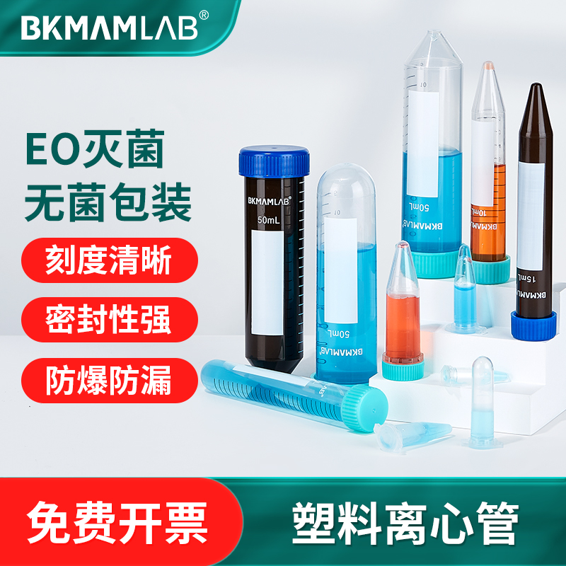 比克曼生物无菌塑料离心管带刻度螺旋盖 自立样品采样管 EP管50ml