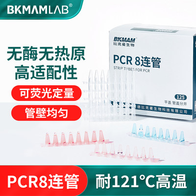 BKMAMLABpcr管pcr8连管耐高温