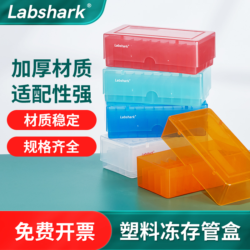 Labshark塑料冻存盒冷冻管盒1.5ml1.8ml2ml冷冻收纳盒实验室 工业油品/胶粘/化学/实验室用品 冻存盒 原图主图