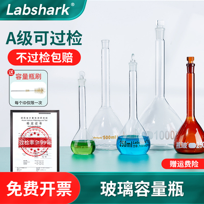 Labshark玻璃容量瓶100250ml