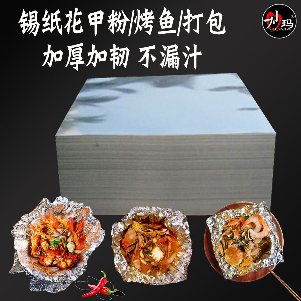 锡纸烧烤商用纸包鱼专用纸上烤鱼铝箔纸窑鸡花甲粉专用锡箔纸片