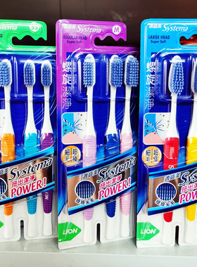 香港正品 日本狮王LION适齿美Systema螺旋洁净尖毛牙刷3支优惠装