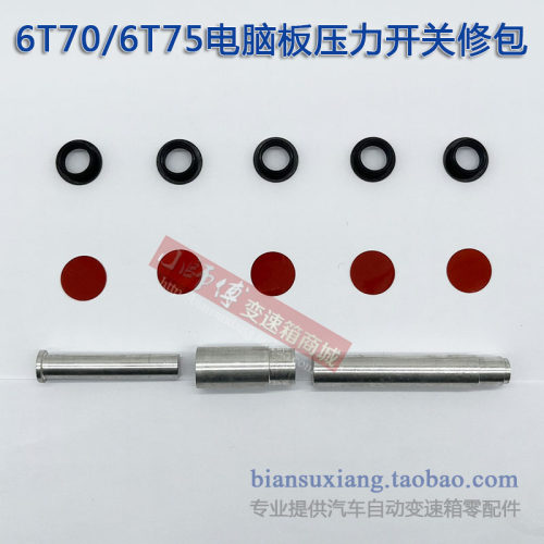 6T70E75E变速箱电脑修包压力开关