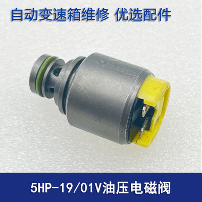 大众奥迪斯柯达宝马5HP19电磁阀