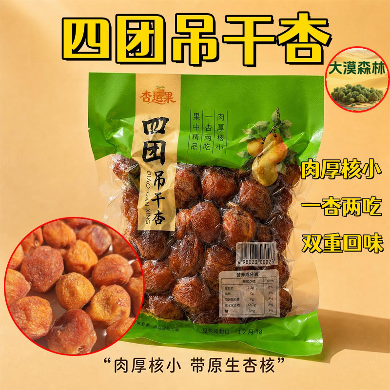 阿克苏四团吊干杏新货自然风干