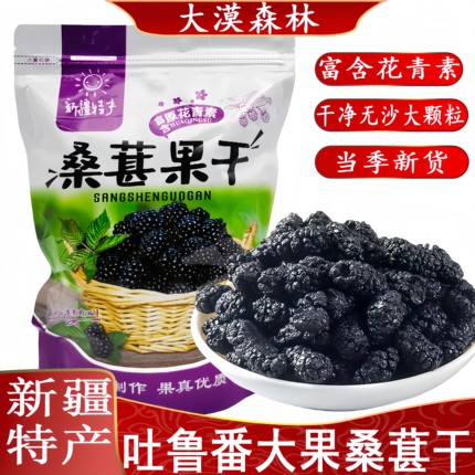 新疆干果黑桑葚干新货新鲜泡酒药材黑枸杞玫瑰泡水搭枸杞自然晾干