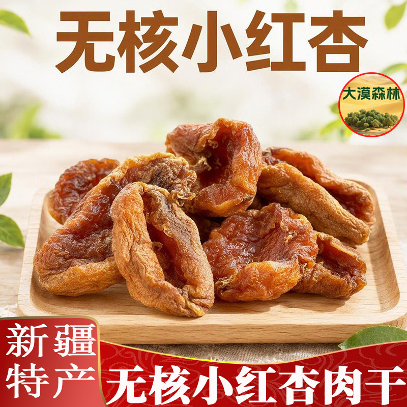 无核杏干小红杏肉原味酸甜休闲零食办公室小食户外补给果干追剧