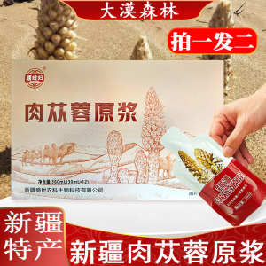 拍一发二疆媳妇新疆肉苁蓉原浆新鲜精萃不苦涩老人女士送礼佳品