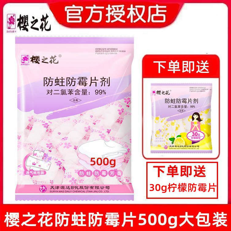 櫻之花防蛀防霉片500g
