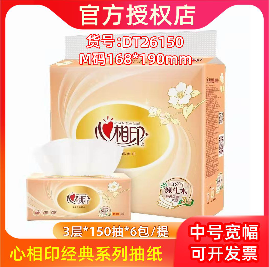 心相印金装经典系列抽纸M码3层150抽6包餐巾纸面巾纸家用DT26150