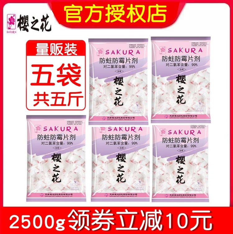 樱之花防蛀防霉片剂500g*5袋量贩装.樱花樟脑丸球护衣卫生球