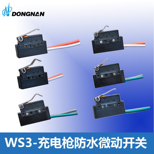 DONGNAN防水微动开关WS3 IP67 新能源充电枪 电子锁信号反馈开关