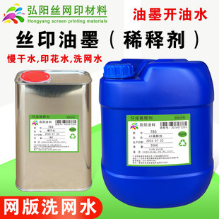 丝印油墨溶剂开油水稀释剂低气味丝网印刷中干水783慢干水洗网水