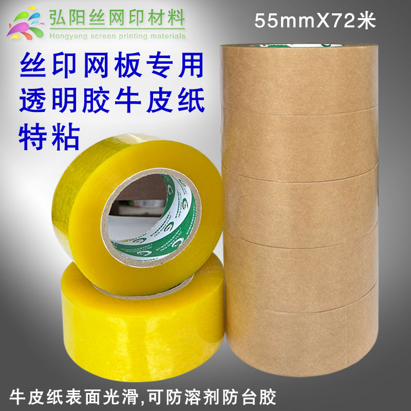 丝印网板专用高粘透明胶带牛皮胶纸快递打包装封箱胶带封口胶布
