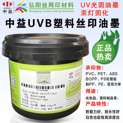中益UVB塑料丝印油墨PVCPETABS