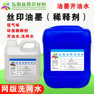 丝印油墨溶剂开油水稀释剂低气味丝网印刷中干水783慢干水洗网水