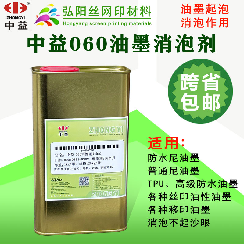 中益环保印花移印丝印油墨油性消泡剂除泡剂处理剂破泡剂平滑作用