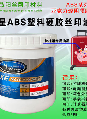 澳星丝印移印塑料硬胶油墨PPET金属ABS耐酒精铭板PSPC亚克力油墨