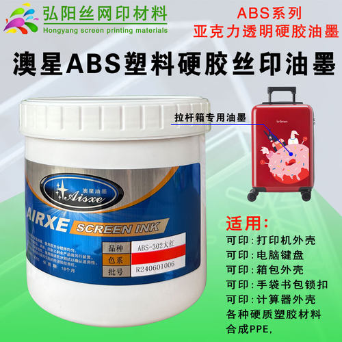 澳星ABS丝印移印塑料硬胶油墨